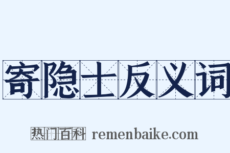 寄隐士反义词是什么意思的图片